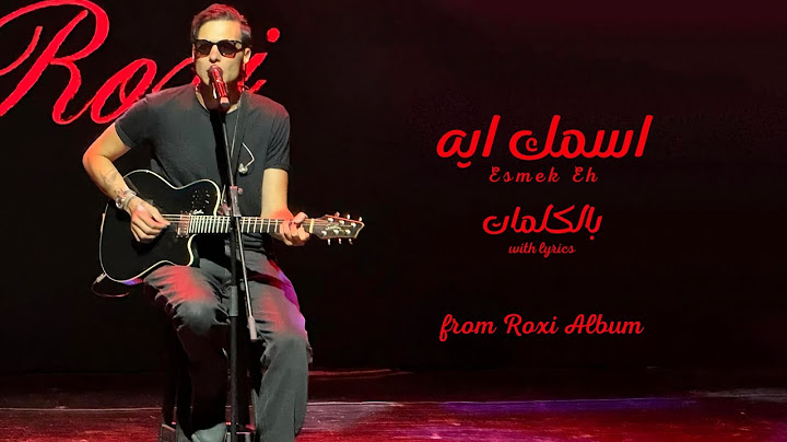 امير عيد - اسمك ايه - بالكلمات (من البوم روكسى) | Amir Eid (4K)