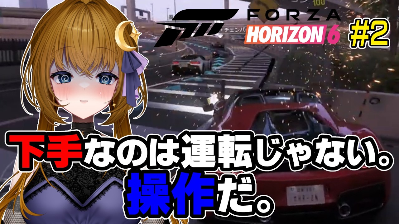 【ゲーム実況】下手なのは運転じゃない。操作だ。【Forza Horizon6】