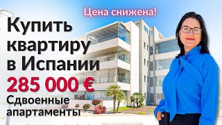 Купить квартиру в Испании | Сдвоенные апартаменты за 285 000 €