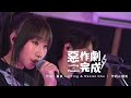 谷Live Studio Live 麗英 X Pandora 惡作劇完成 谷Live Studio Live 麗英 X Pandora 惡作劇完成