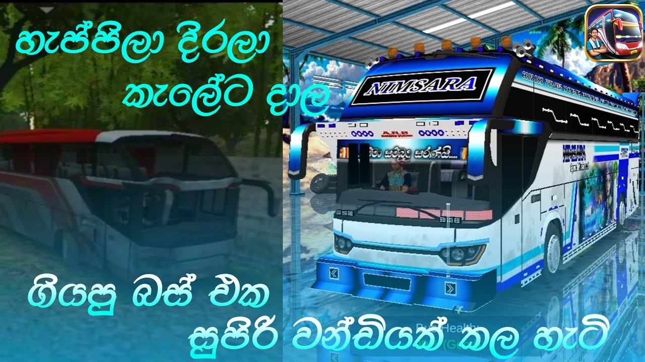 හැප්පිලා දිරලා කැලේට දාලා ගියපු බස් එක සුපිරි වන්ඩියක් කරමු. 