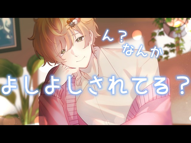 寝てる間によしよしされてた彼氏【女性向けボイス/シチュエーションボイス】