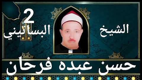 الشيخ حسن عبده فرحان البساتيني مزامير ءال داود/ولقد جاءكم موسى بالبينات/سورة البقرة