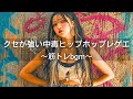 【ジャパレゲ×HipHop】クセ強中毒メロディヒップホップレゲエメドレー｜筋トレbgm,作業用bgm,通勤