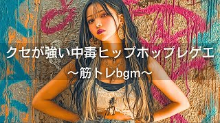 ジャパレゲ×HipHop】クセ強中毒メロディヒップホップレゲエメドレー