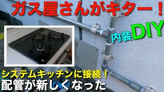 【内装DIY】システムキッチンのガスコンロが使える様になりました