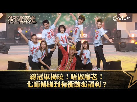 《我不是廢老》長老爆seed！睇到七師傅有衝動派福利？