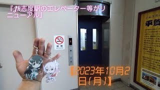 『JR志度駅のエレベーター等がリニューアル』【2023年10月2日(月)】