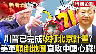 Download Lagu 川普已完成攻打北京計畫！？ 駐韓美軍「顛倒地圖」直攻中國心臟成習惡夢！【關鍵時刻】20250630-4 張炤和 黃世聰 王瑞德 林廷輝 林裕豐 姚惠珍 @ebcCTime MP3