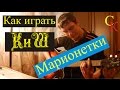 Как играть Король и Шут - МАРИОНЕТКИ / АККОРДЫ БОЙ / урок на гитаре