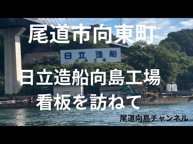 Visiting the Hitachi Zosen Mukaishima Factory signboard - YouTube