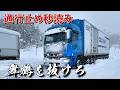 【北陸道が止まる夜！通行止め秒読み】舞鶴を抜けろ！新潟から福岡向けて走る長距離運転手。