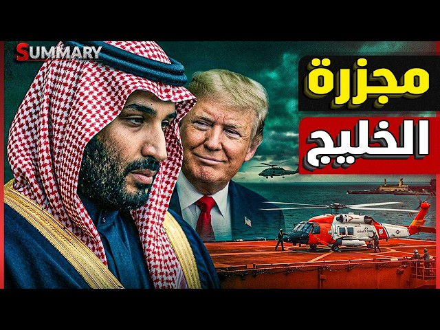 العد التنازلي للحرب بدأ ..مهلة ترامب تنتهي والخليج في قلب العاصفة ومضيق هرمز على حافة الانفجار