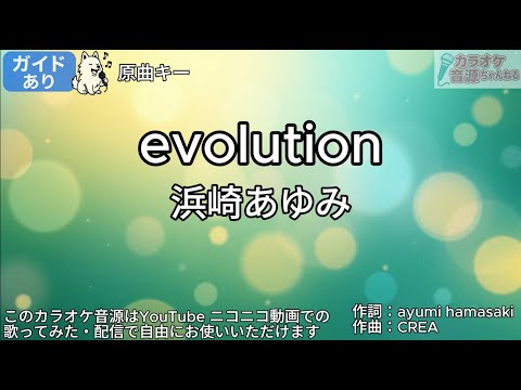 【ガイドあり】evolution／浜崎あゆみ【カラオケ】
