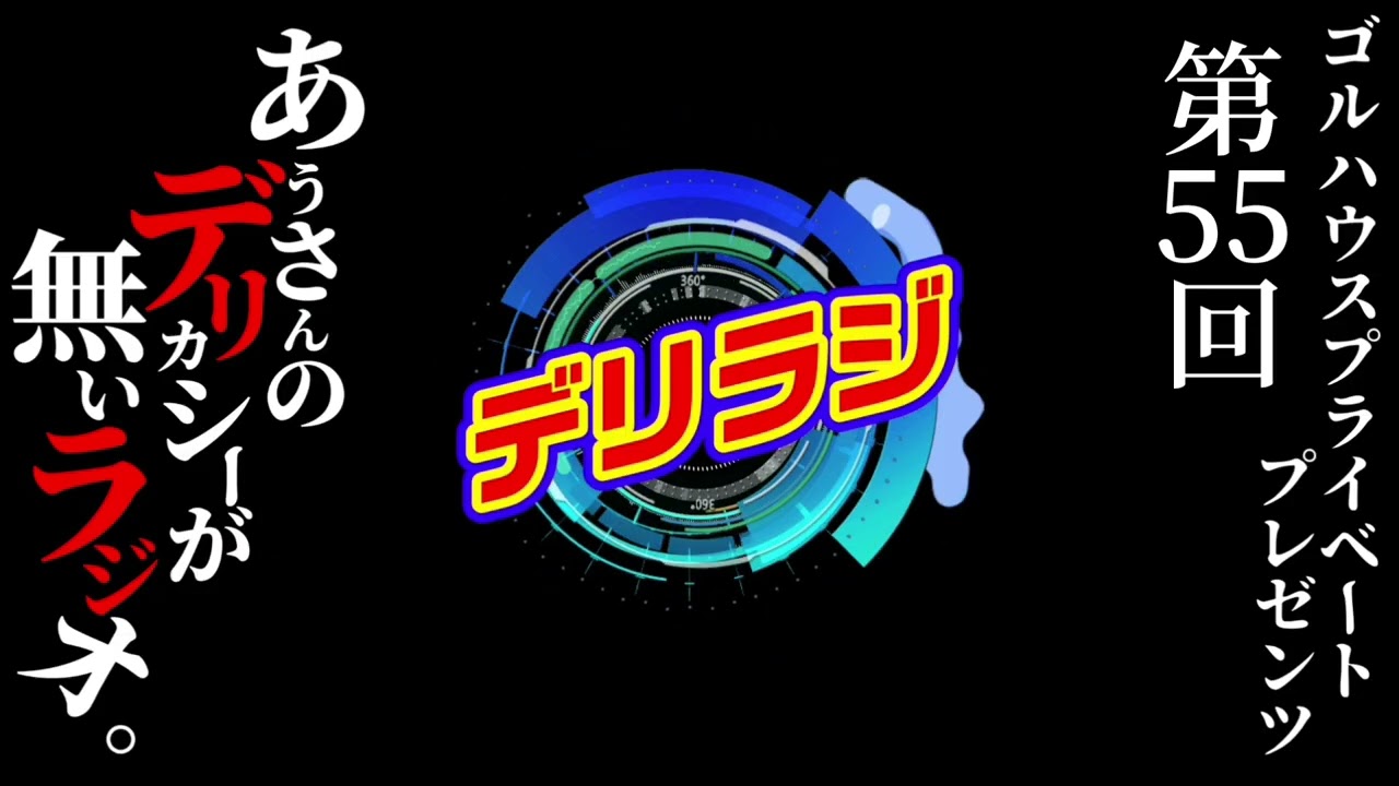 デリラジ＃55【ゴルフ場予約キャンセル料界隈】第55回