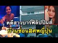 (ญี่ปุ่น)คดีสาวบาร์ฟิลิปปินส์่บ้านซ่อน2ศพญี่ปุ่น