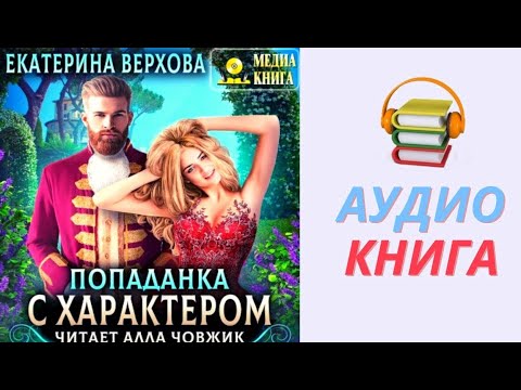 Любовное фэнтези .Попаданка с характером.Екатерина Верховая.( Аудиокнига)