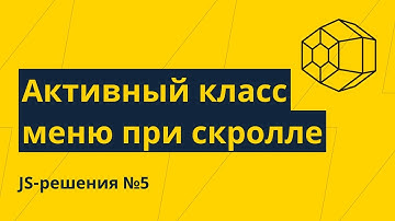 JS-решения №5. Активный класс в меню при скролле
