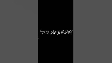 إعلموٓا أنّ اللّه يحي الأرض بعد مَوتها| كروما قرآن كريم|القارئ #رعد_الكردي سورة الحديد.#كرومات_قرآن