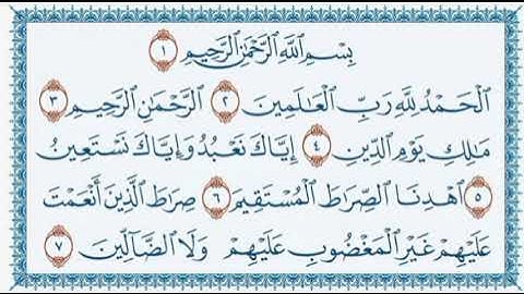 سورة الفاتحة / الحمد لله رب العالمين بصوت جميل