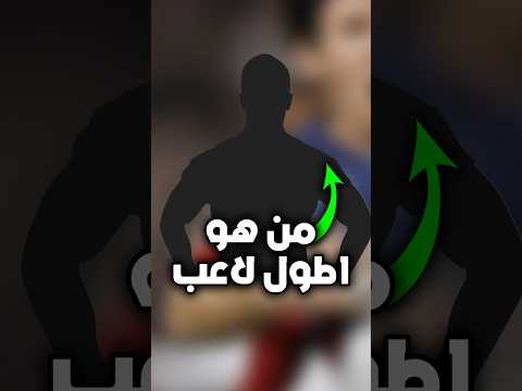 أطول لاعب كرة قدم