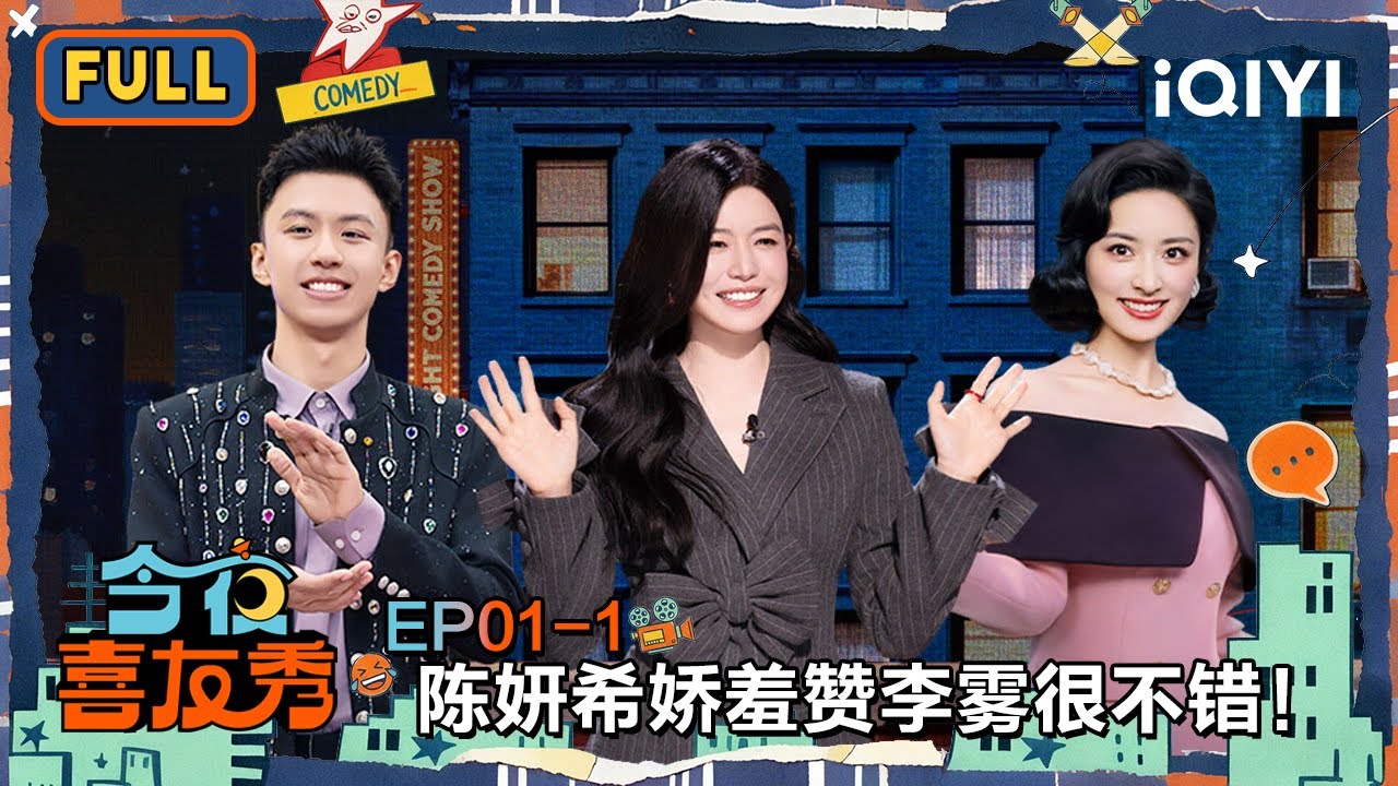 【😃FULL】EP01上：付航大张伟新年开燥💥陈妍希“娇羞”赞李雾很不错😘 | 今夜喜友秀 Tonight Comedy Show | iQIYI潮综艺