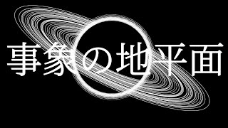 事象の地平面/新人博士 feat.初音ミク