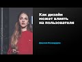 Как дизайн может влиять на пользователя | Джулия Искандарян | Prosmotr