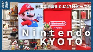 【４Ｋ】「ニンテンドー　キョウト」　京都高島屋S.C.に17日オープン