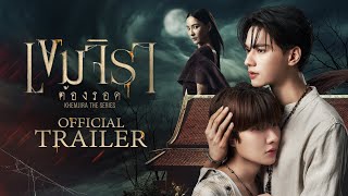 Thumbnail for Official Trailer | เขมจิราต้องรอด | Khemjira The Series