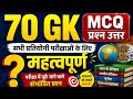 70 GK MCQ प्रश्न-उत्तर | सभी प्रतियोगी परीक्षाओं के लिए महत्वपूर्ण 📚।