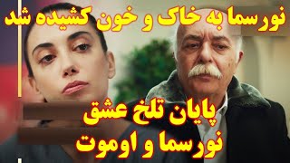 تیزر قسمت ۱۷ زبان اصلی سریال شربت زغال اخته