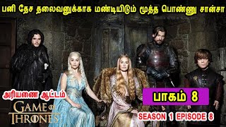 கேம் ஆப் த்ரோன் S01 E08 பனி தேச தலைவனுக்காக மண்டியிடும் மூத்த பொண்ணு சான்சா Mr Tamilan TV series