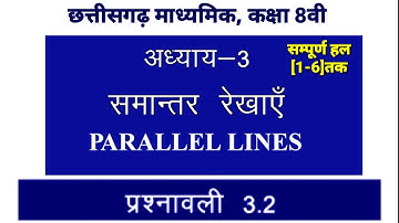 Class 8th mathematics(गणित) अध्याय-3 समांतर रेखाएँ(Parallel Line