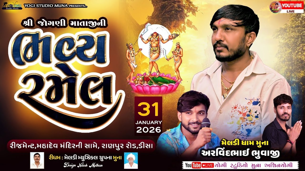 🔴|| Live || શ્રીં જોગણી માં ની ભવ્ય રમેલ ડીસા || સિંગર- અરવિંદભુવાજી મુના,ભાવેશ યોગી,આનંદગણેશપુરા