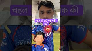 Chahel aur d kock ki masti #trending #cricket #ipl #rcbians #mi #panjab #chahal #iplchampions #ipls