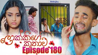 Lokkige Kathawa (ලොක්කිගේ කතාව) | Episode 180 | 17th October 2023