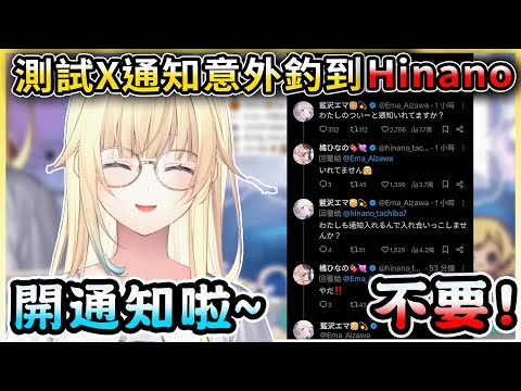 感覺X通知最近怪怪的變來測試的エマ,意外釣出Hinano出來~【藍沢エマ/Aizawa Ema】【藍澤艾瑪中文翻譯精華】