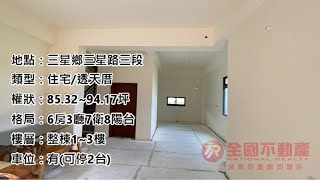 ［宜蘭買房－湯田鄉村電梯別墅－室內版］宜蘭／三星／安農溪／別墅／透天／電梯六房／車位／高級建材／全國不動產