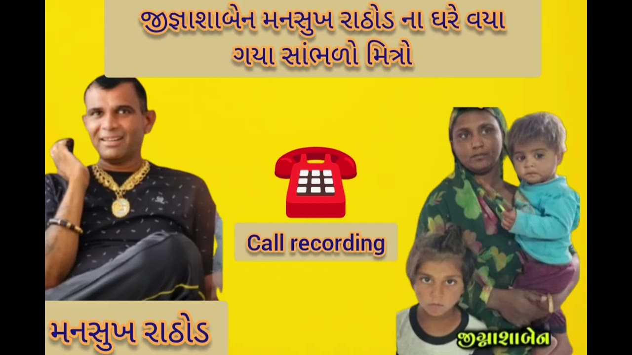 મનસુખ રાઠોડ અને જિજ્ઞાસા બેન કૉલ રેકોર્ડિંગ #viralvideos #mansukhrathore #yutube 