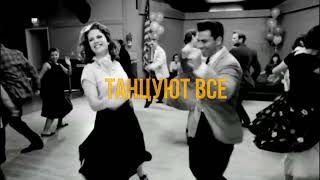 Танцуют все  -Everybody dance.