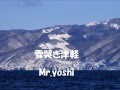 雪哭き津軽 (清水まり子) Mr.yoshi