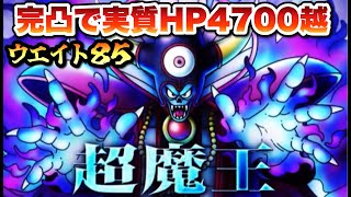 【ドラクエタクト】闇の大魔王ゾーマ実装決定！完凸で実質HP４７００越！！！！