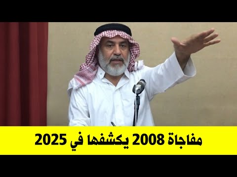 شيخ اردني حدثت معه مفاجاة في 2008 بخصوص التشيع كشف عنها في عام 2025