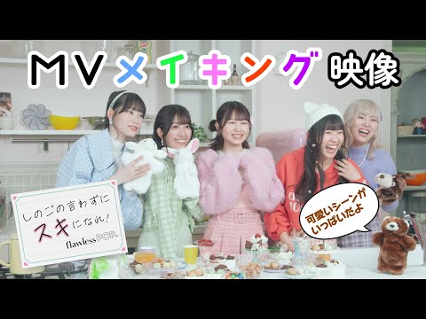 「しのごの言わずにスキになれ！」MUSIC VIEDO メイキング映像