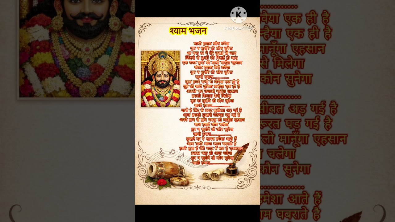 खाटू श्याम भजन। साथी हमारा कौन बनेगा । #withlyrics