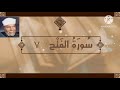 سورة الفتح الآية 7 تفسير الشيخ الشعراوي قليل دائم خير 