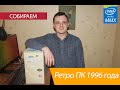 Ретро-компьютер 1996 года / Обзор комплектующих / Часть - 1