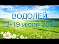 ВОДОЛЕЙ таро прогноз на неделю 13-19 июля 2020