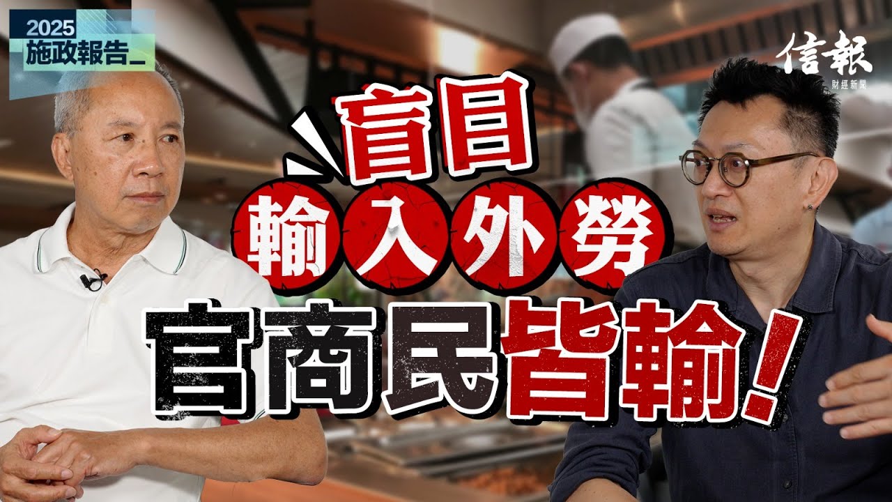 何喜華﹕工友飯碗不保 社會成本驟增｜施政報告｜李家超｜輸入外勞｜勞工市場｜失業率｜中小企｜打工仔｜飲食界｜建築業｜最低工資｜社會成本【施政報告系列】